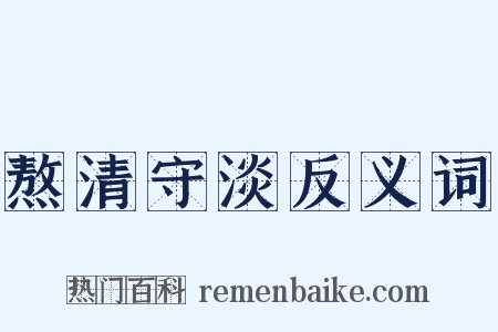 熬清守淡反义词是什么意思的图片